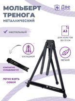 Без бренда «Мольберт настольный 75 см, металлический складной черный» в Петрозаводске