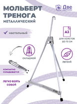 Без бренда «Мольберт настольный 55 см, металлический алюминиевый, складной, переносной» в Петрозаводске