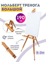 Без бренда «Мольберт тренога 190 см, деревянный, лакированный бук, складной с подставкой» в Петрозаводске