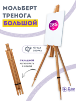 Без бренда «Мольберт тренога 180 см, деревянный, лакированный бук, складной» в Петрозаводске