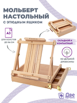Без бренда «Мольберт этюдник (этюдный ящик) 86см, настольный, регулируемый, лакированный бук, с выдвижным ящиком» в Петрозаводске
