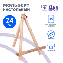 Без бренда «Коробка 100 шт.: Мольберт Две картинки мини, настольный, 24 см» в Петрозаводске