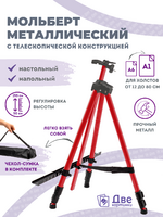 Без бренда «Коробка 25 шт.: Металлический мольберт тренога в чехле, телескопический, красный» в Петрозаводске в интернет-магазине Без бренда «Коробка 25 шт.: Металлический мольберт тренога в чехле, телескопический, красный» в Петрозаводске