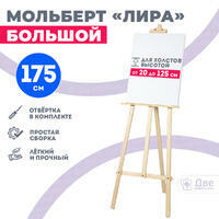 Без бренда «Мольберт лира большой, 175 см, сосна» в Петрозаводске