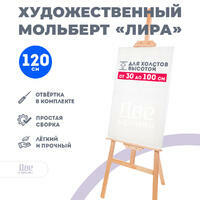 Без бренда «Мольберт Две картинки лира, 120 см» в Петрозаводске