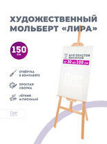 Без бренда «Коробка 10 шт.: Мольберт Две картинки лира, 150 см» в Петрозаводске